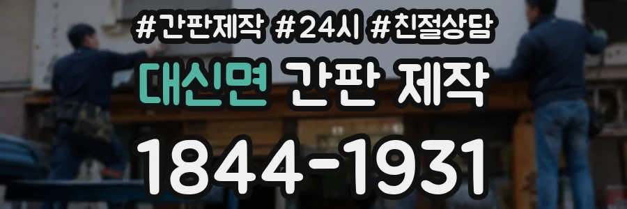 대신면 간판 제작