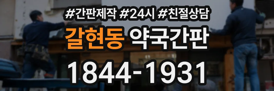 갈현동 약국간판 상담 전화 1844-1931