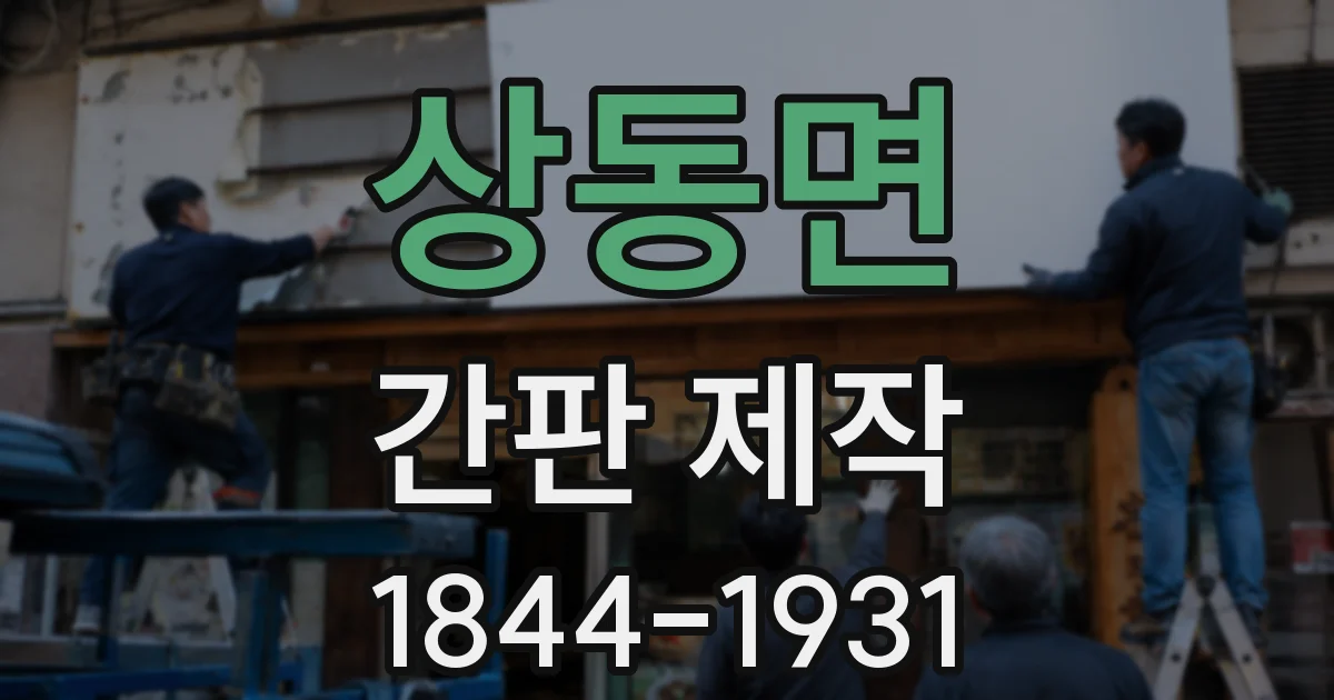 상동면 간판 제작