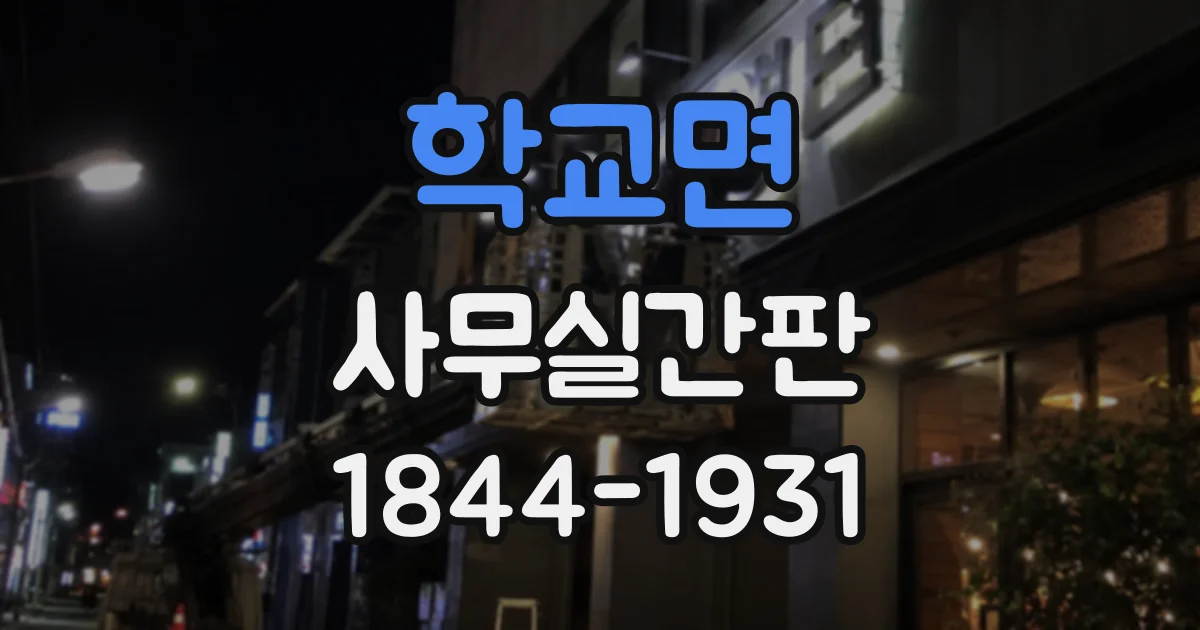 학교면 사무실간판