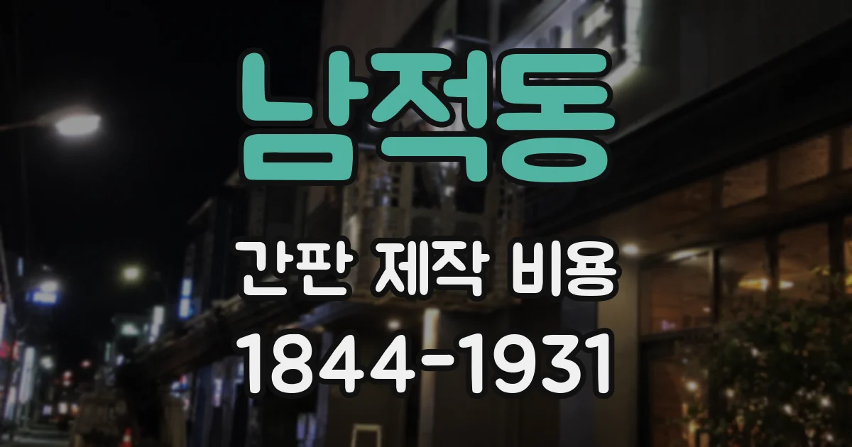 남적동 간판 제작 비용