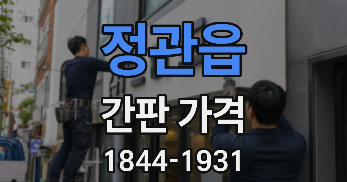 정관읍 간판 가격