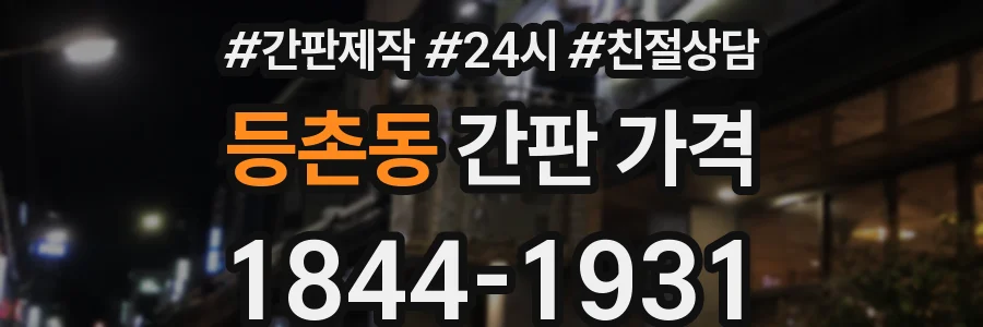 등촌동 간판 가격
