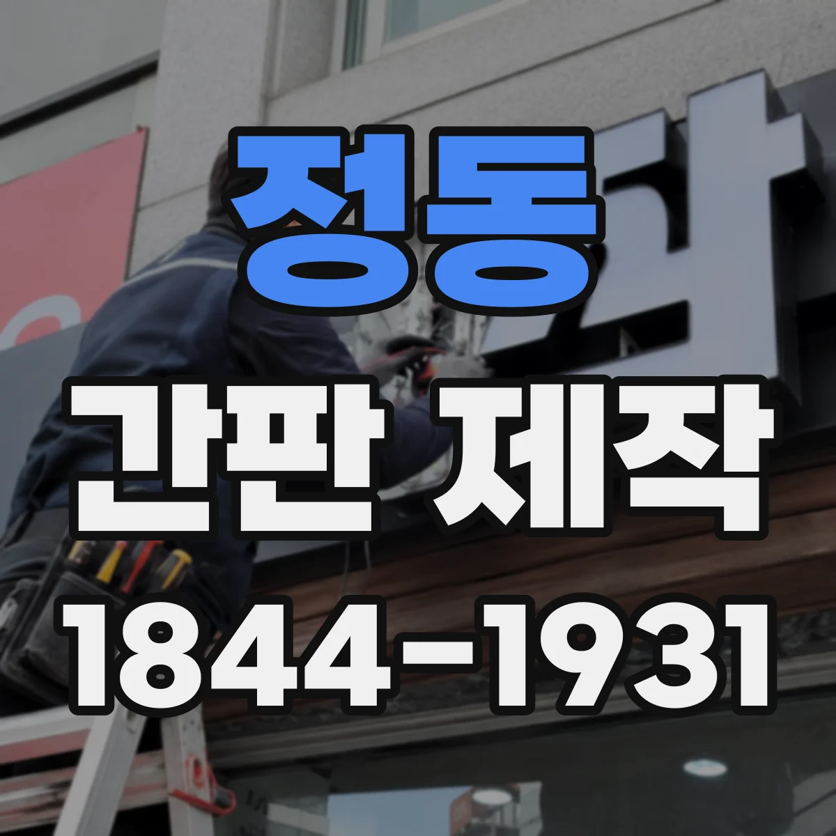 정동 간판 제작