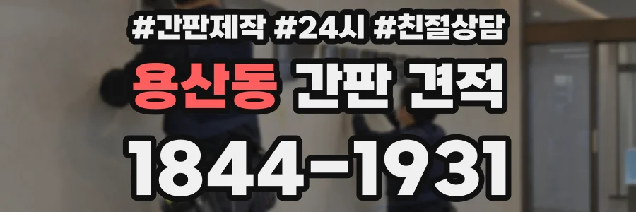 용산동 간판 견적