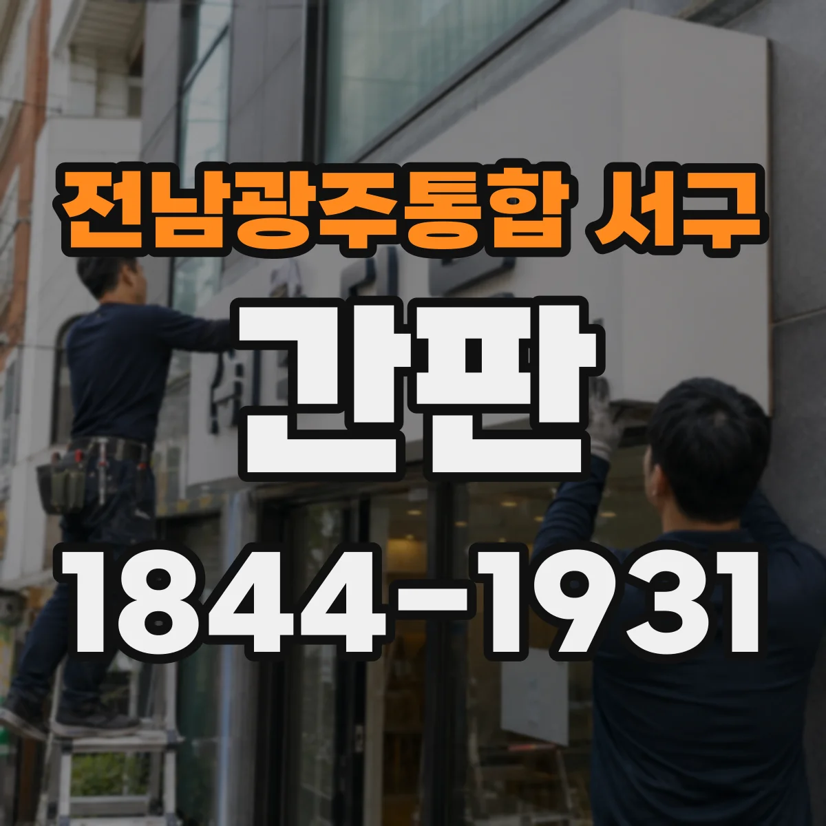 전남광주통합 서구 간판 세탁소: 스팀·드라이 처리 방식 소개형