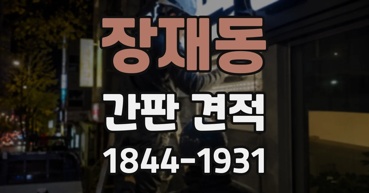 장재동 간판 견적
