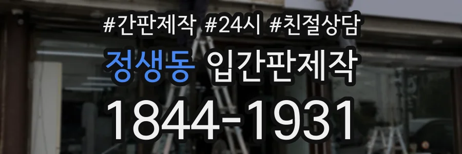정생동 입간판제작 상담 전화 1844-1931