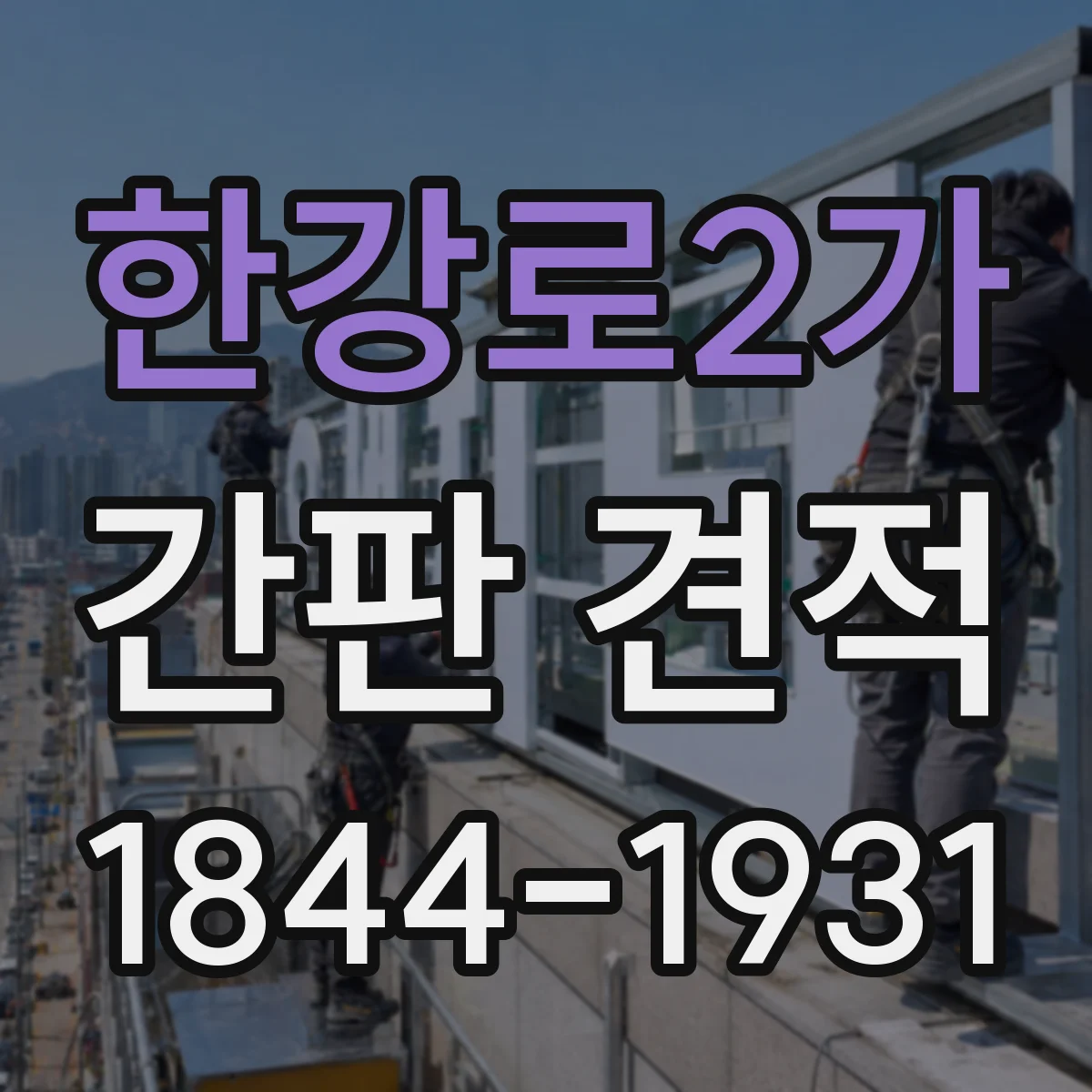 한강로2가 간판 견적