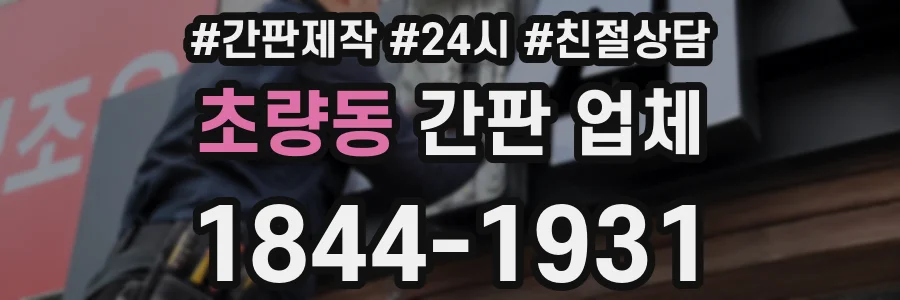 초량동 간판 업체