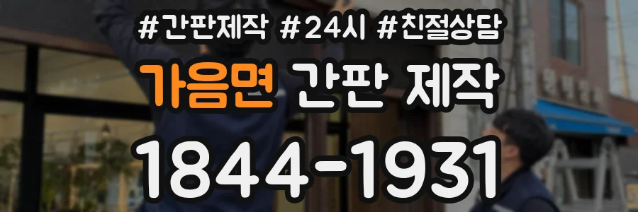 가음면 간판 제작