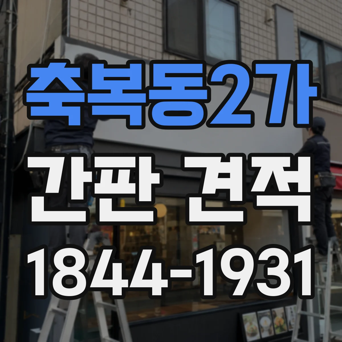 축복동2가 간판 견적