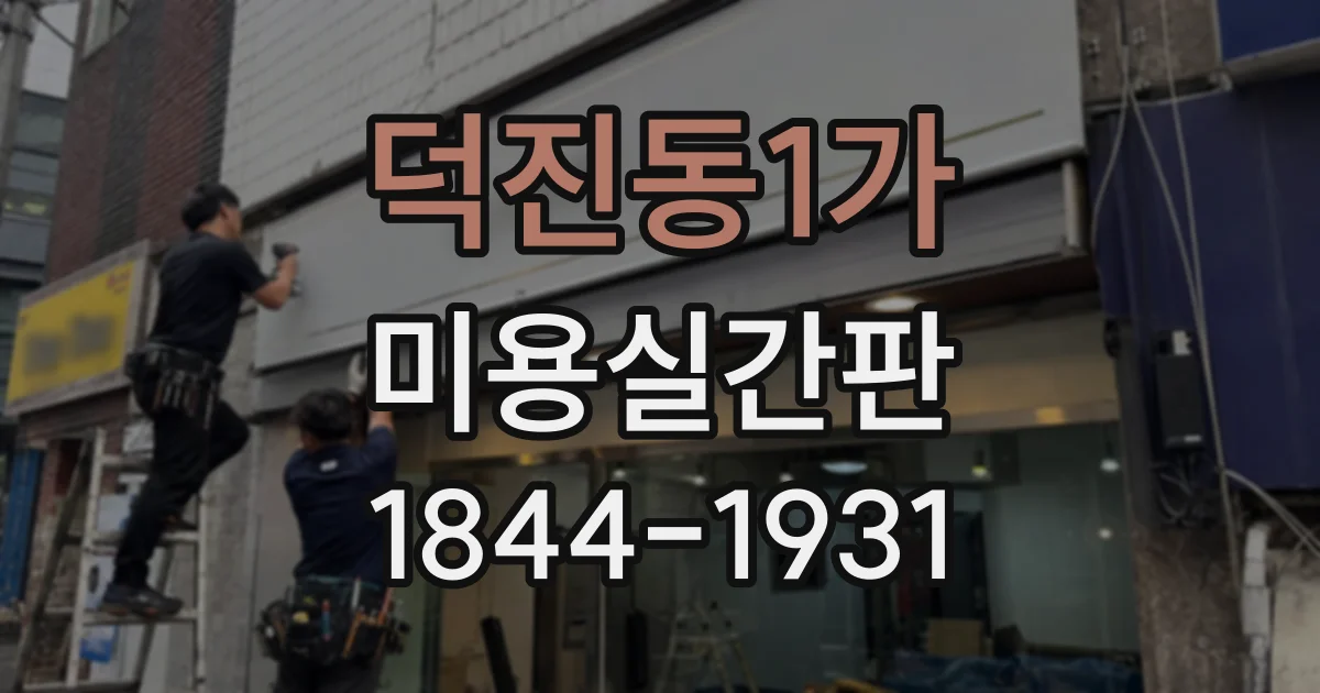 덕진동1가 미용실간판