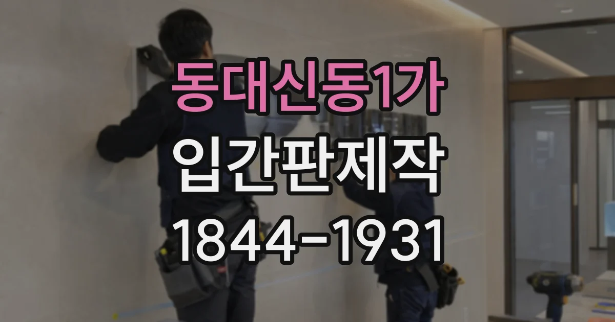동대신동1가 입간판제작