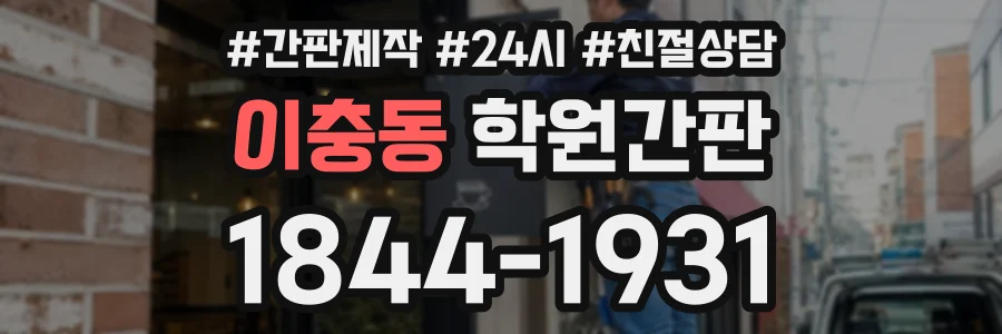 이충동 학원간판 상담 전화 1844-1931