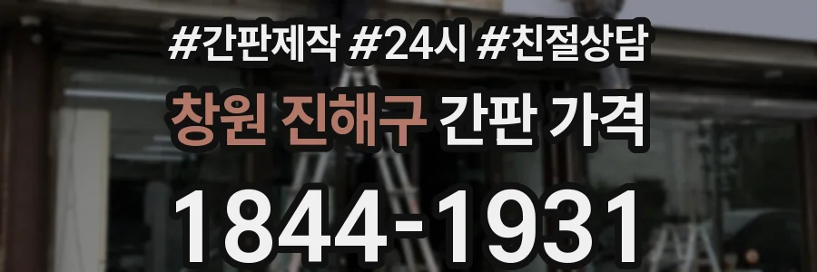 창원 진해구 간판 가격