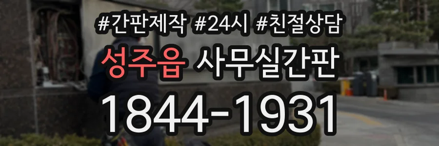 성주읍 사무실간판 상담 전화 1844-1931