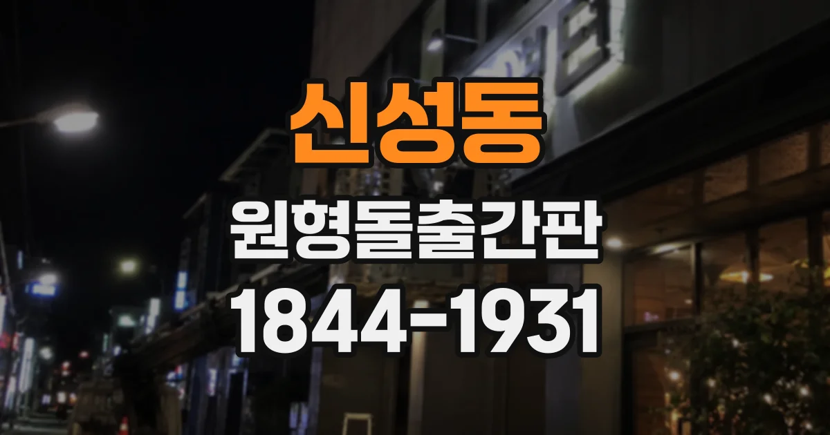 신성동 원형돌출간판