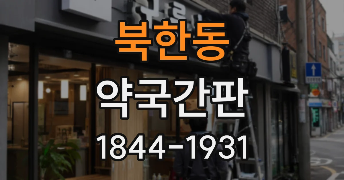 북한동 약국간판