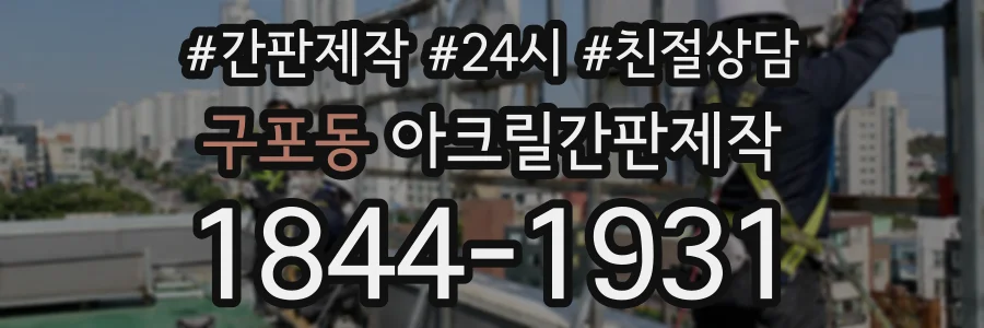 구포동 아크릴간판제작 상담 전화 1844-1931