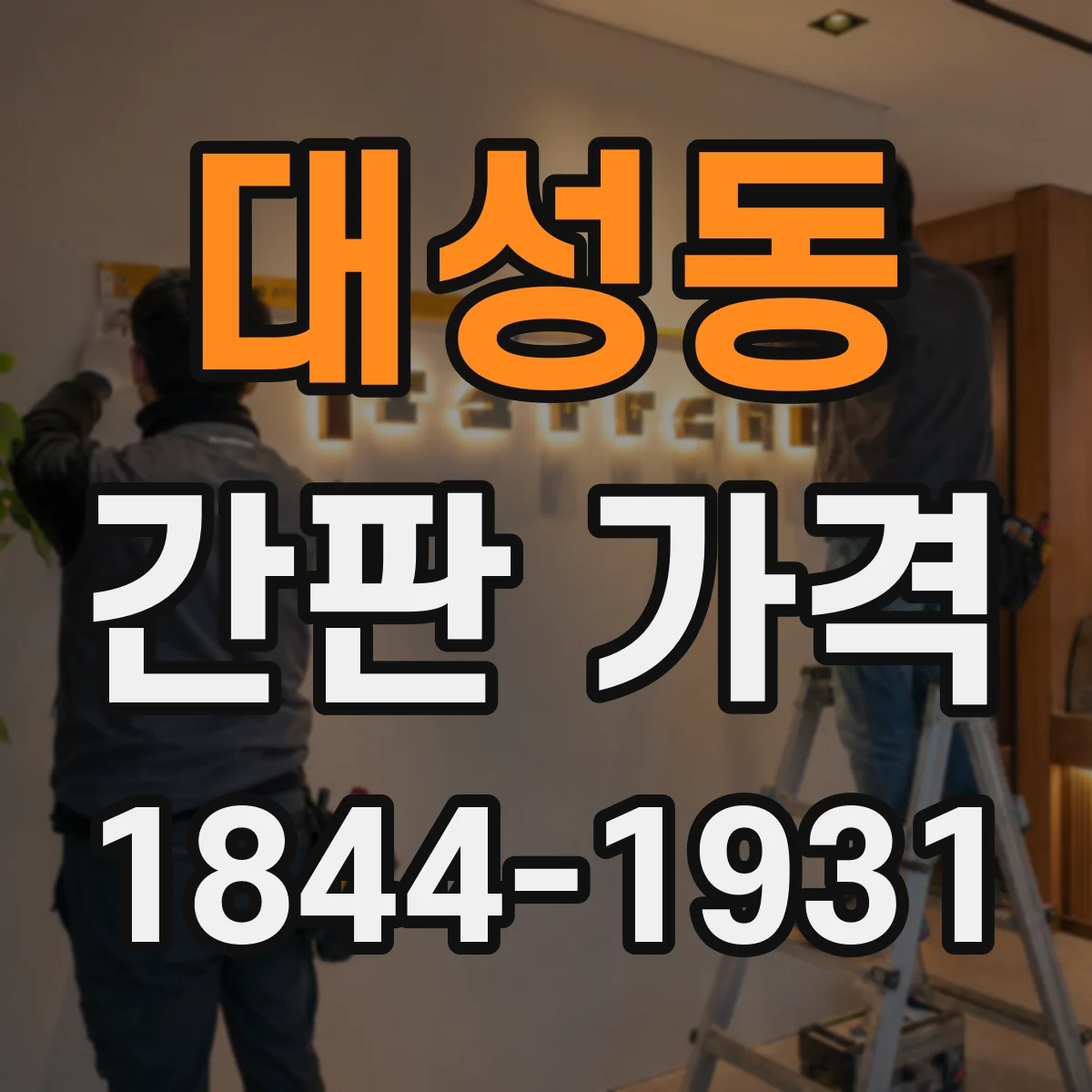 대성동 간판 가격
