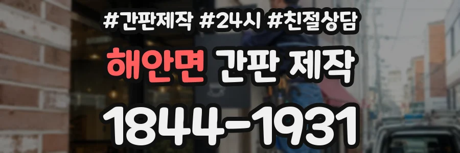 해안면 간판 제작