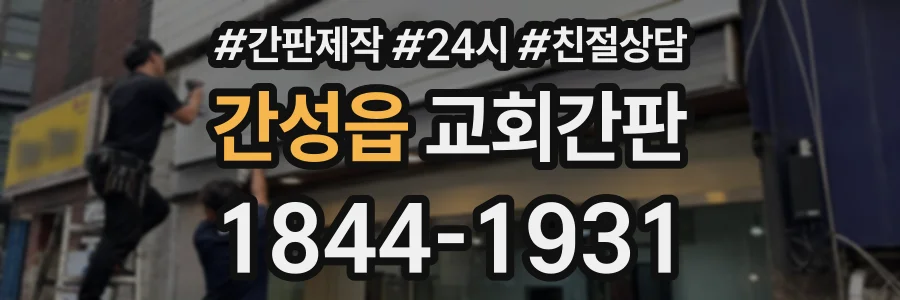 간성읍 교회간판 상담 전화 1844-1931