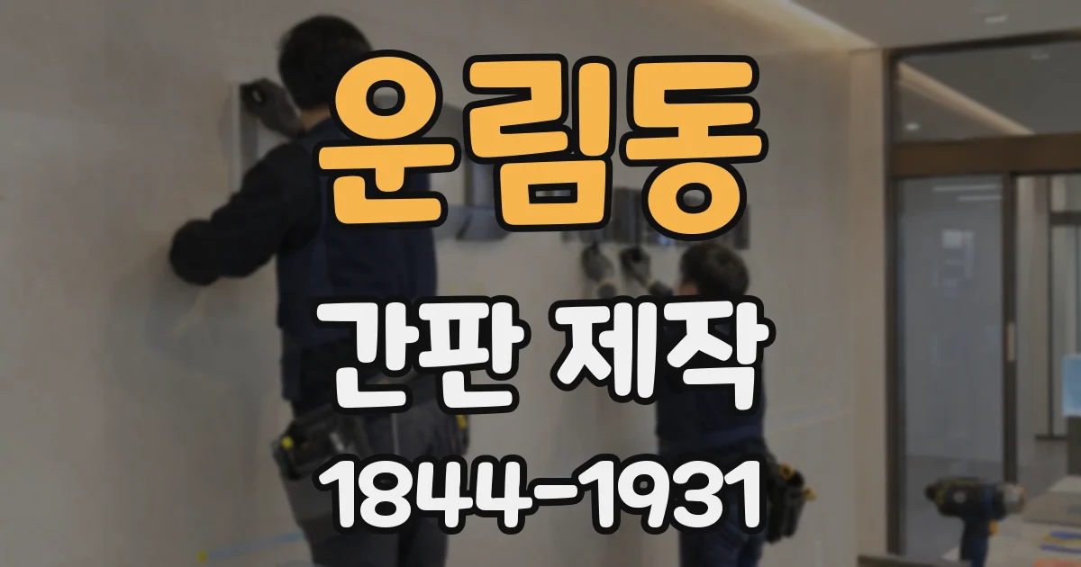 운림동 간판 제작