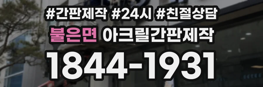 불은면 아크릴간판제작 상담 전화 1844-1931