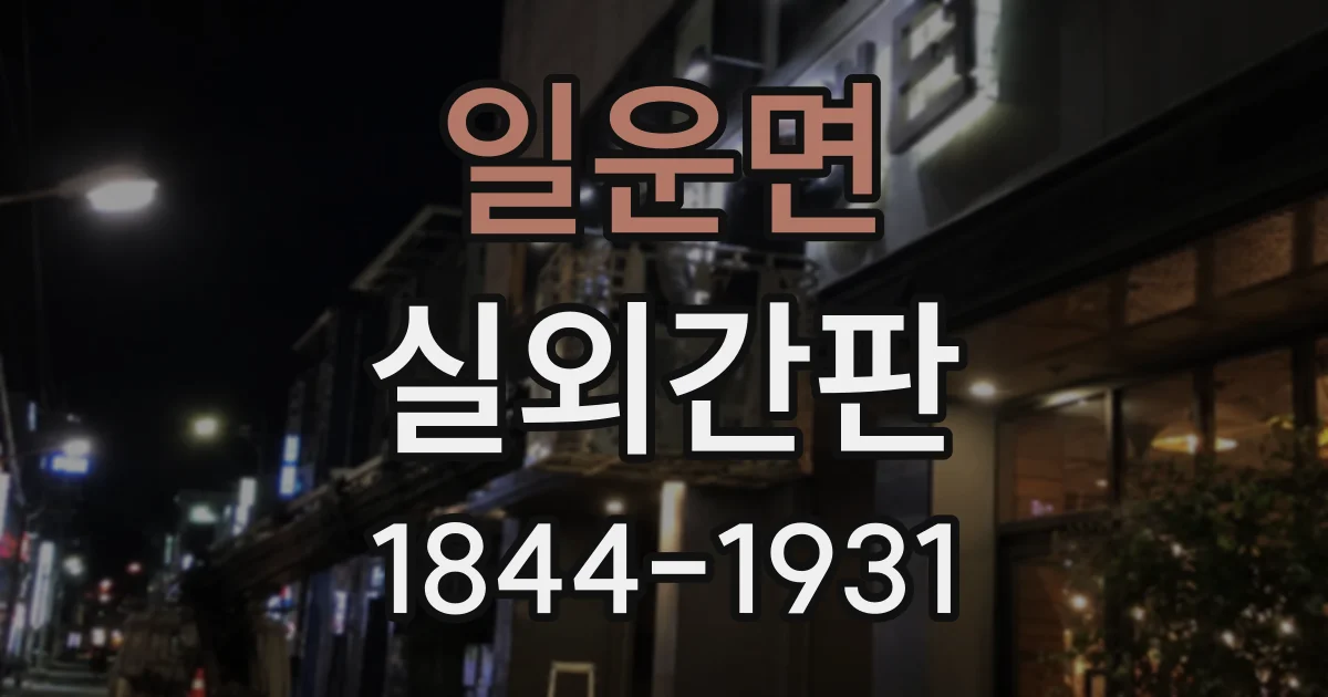 일운면 실외간판