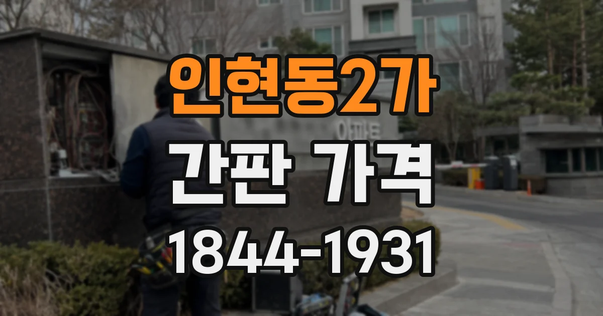 인현동2가 간판 가격