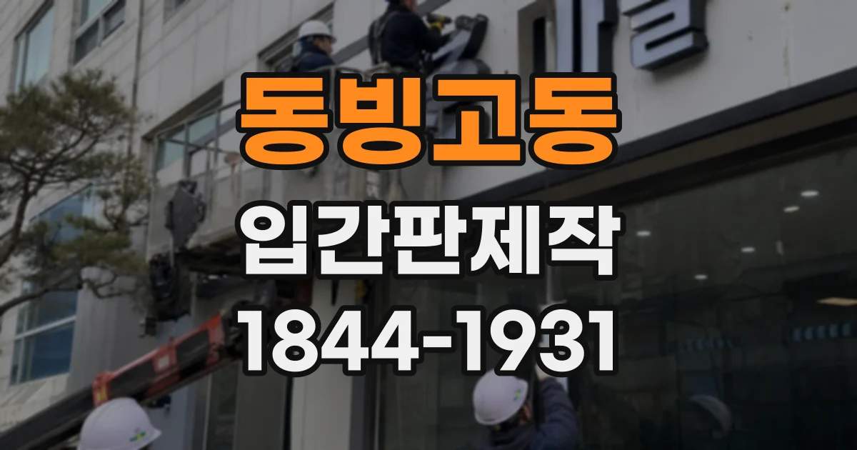 동빙고동 입간판제작