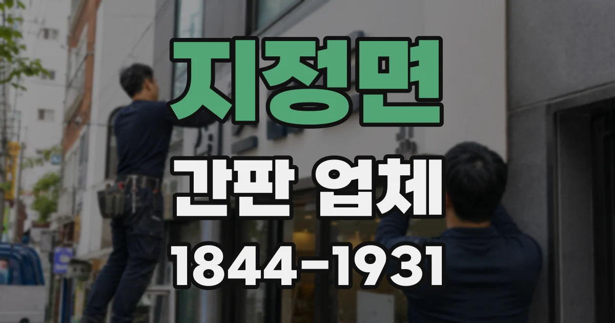 지정면 간판 업체