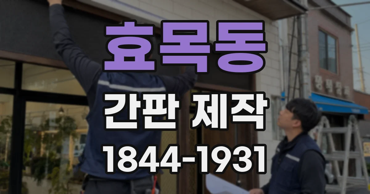 효목동 간판 제작