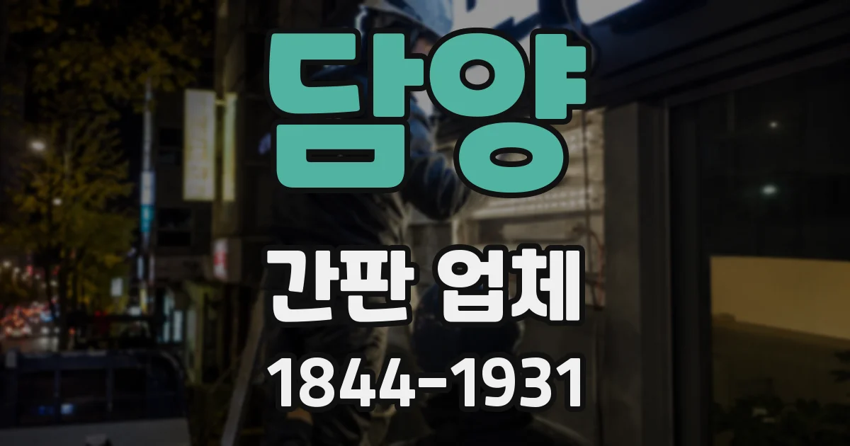 담양 간판 업체