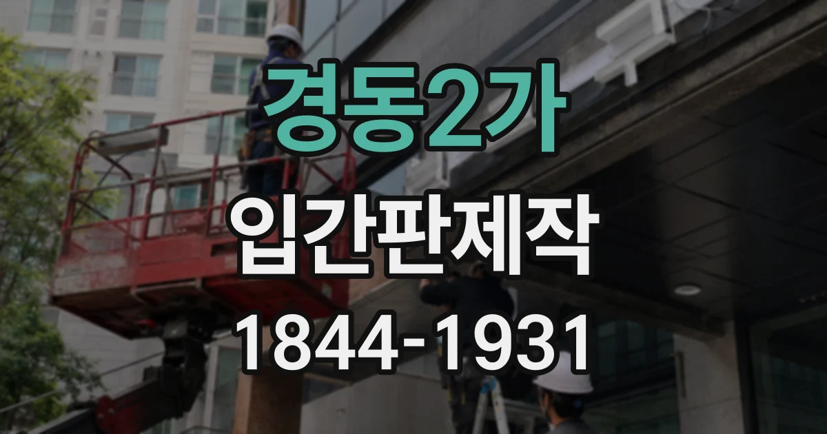 경동2가 입간판제작
