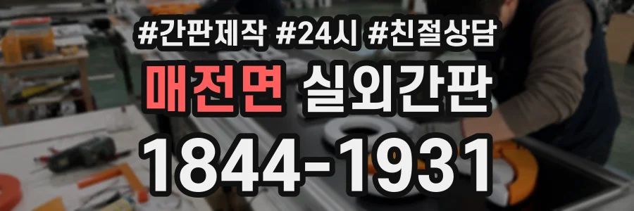 매전면 실외간판 상담 전화 1844-1931