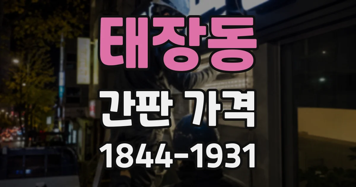 태장동 간판 가격
