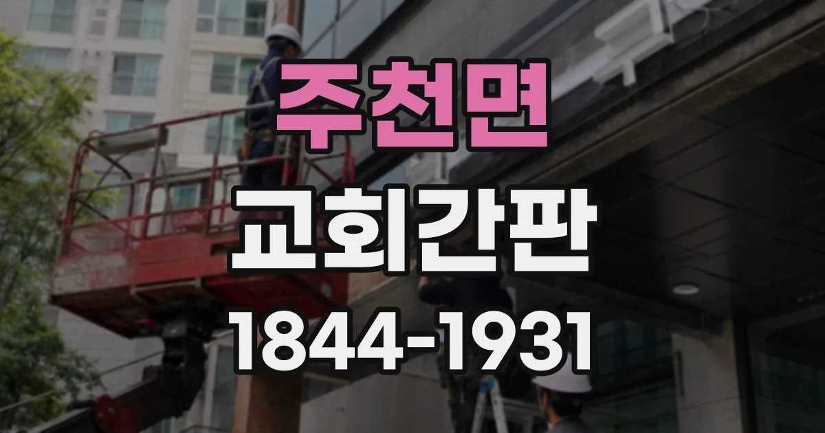 주천면 교회간판