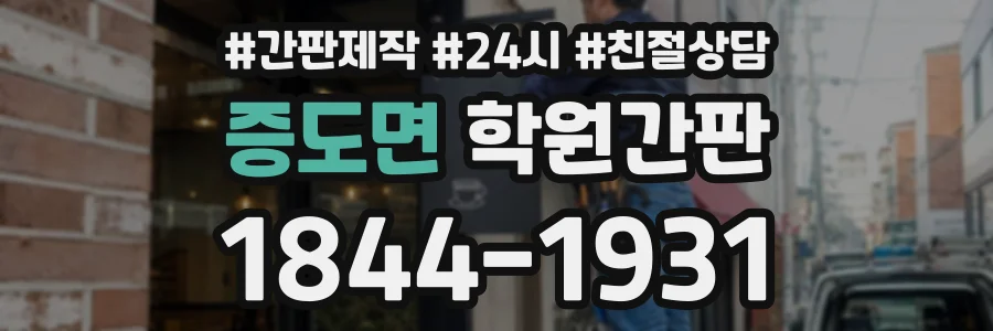 증도면 학원간판 상담 전화 1844-1931