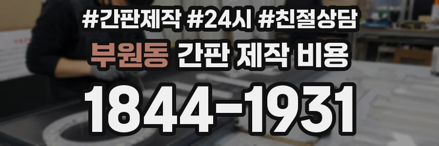 부원동 간판 제작 비용