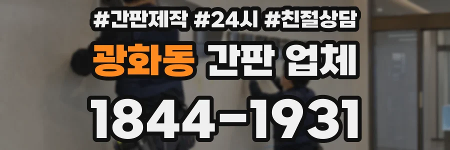 광화동 간판 업체