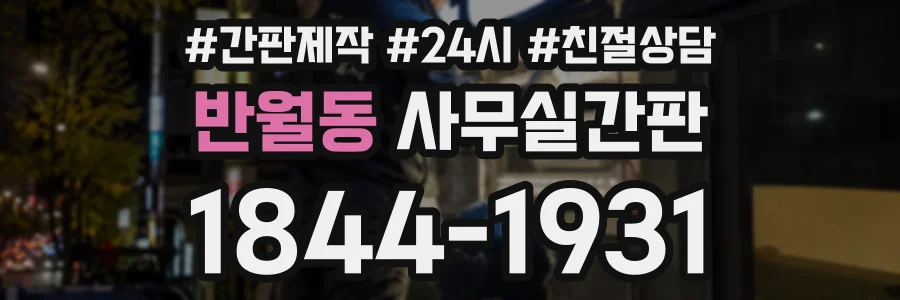 반월동 사무실간판 상담 전화 1844-1931