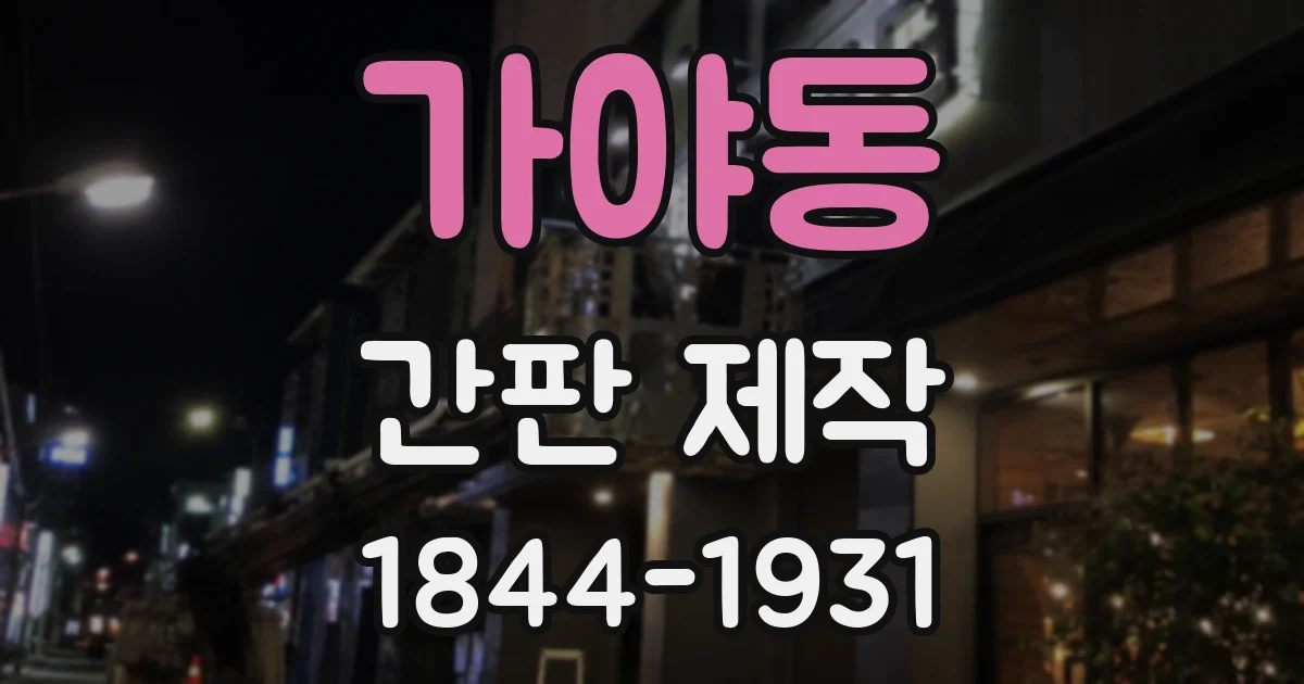 가야동 간판 제작