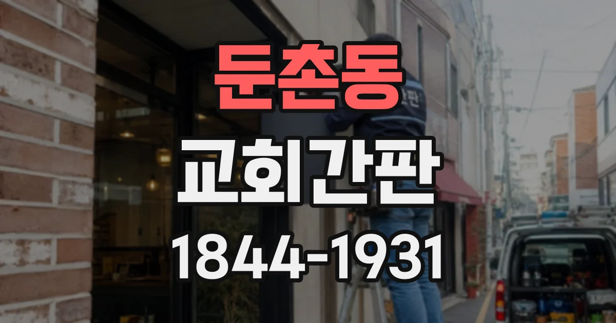 둔촌동 교회간판