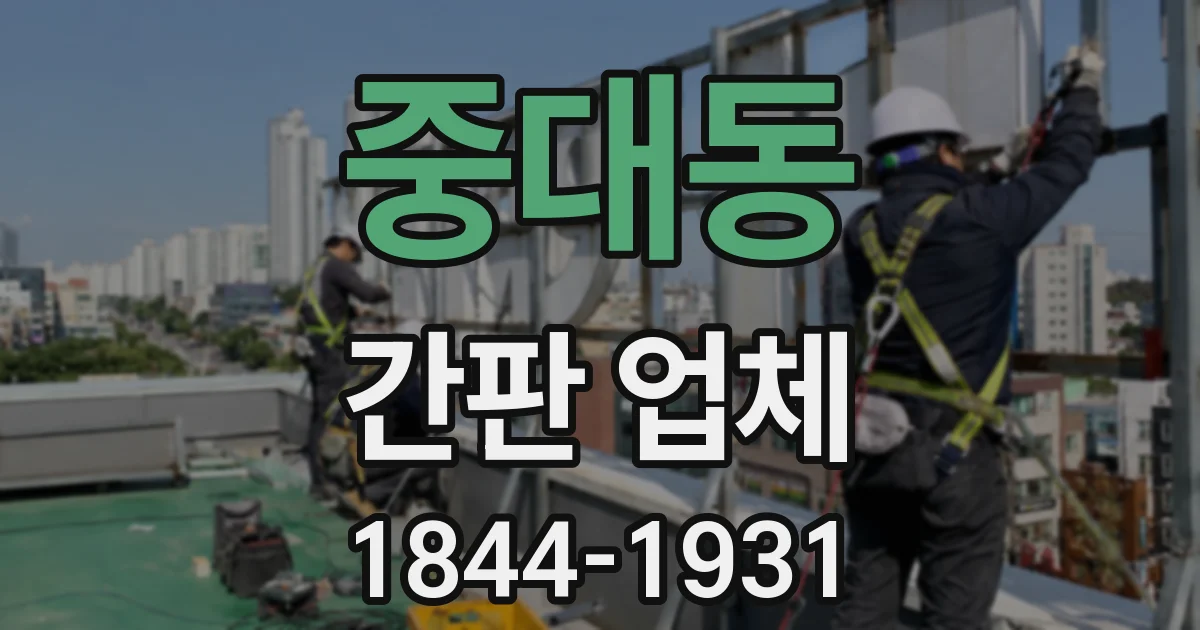 중대동 간판 업체