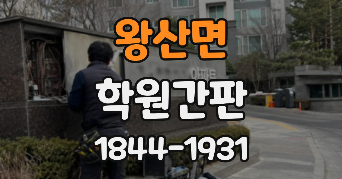 왕산면 학원간판