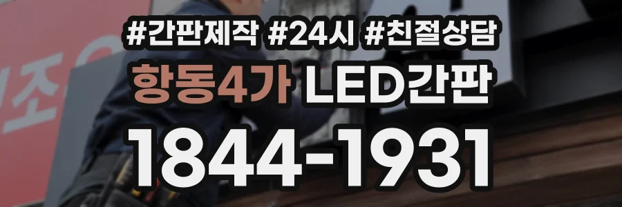 항동4가 LED간판 상담 전화 1844-1931