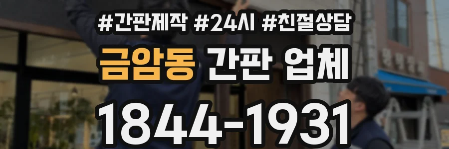 금암동 간판 업체