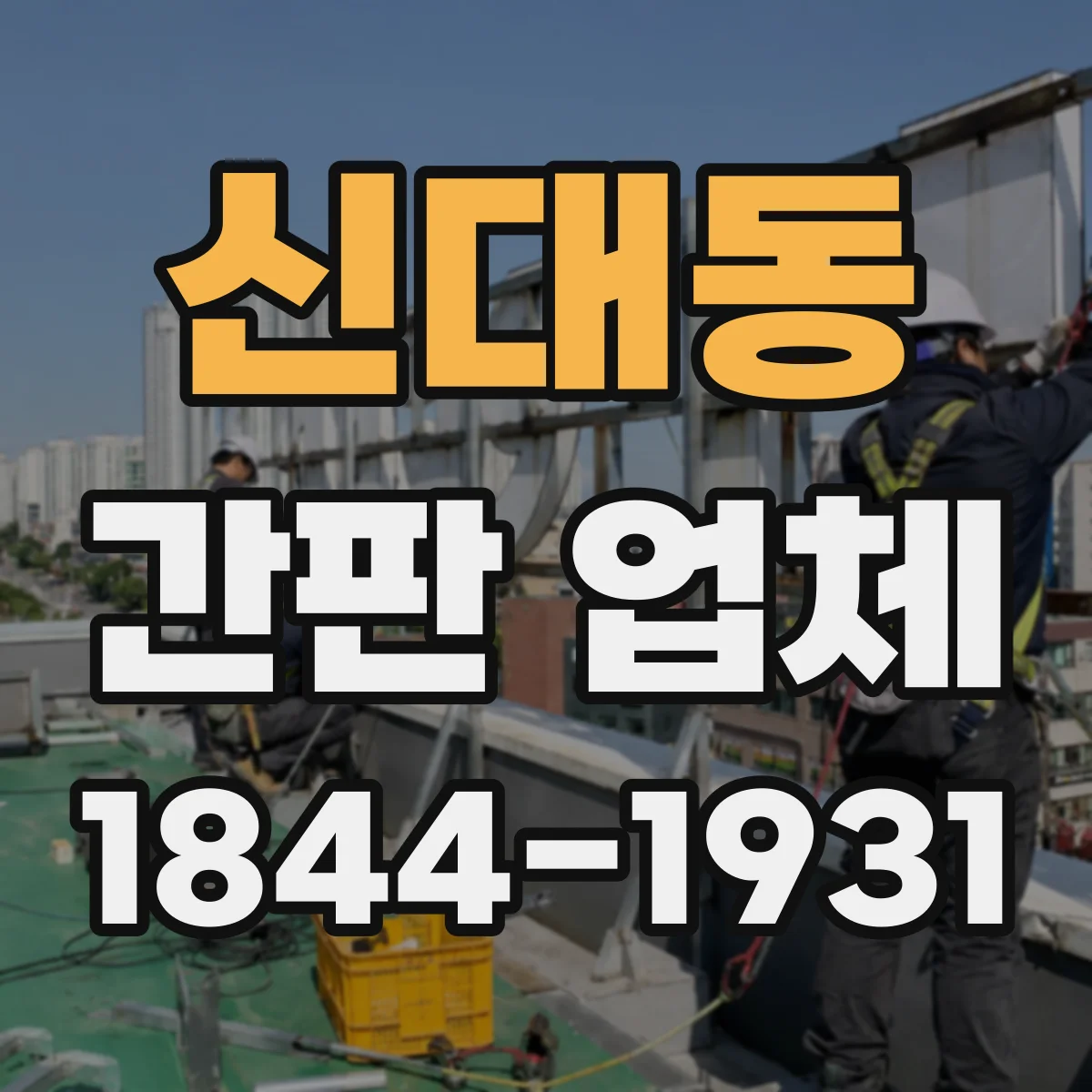 신대동 간판 업체